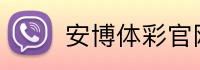 安博体彩官网 Logo